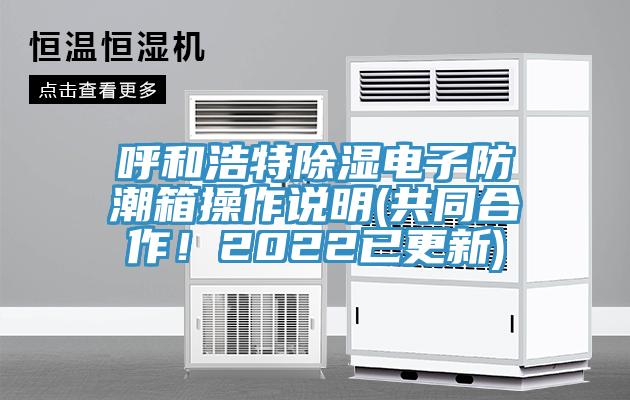呼和浩特除濕電子防潮箱操作說明(共同合作！2022已更新)