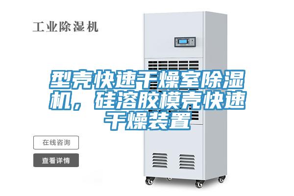 型殼快速干燥室除濕機，硅溶膠模殼快速干燥裝置
