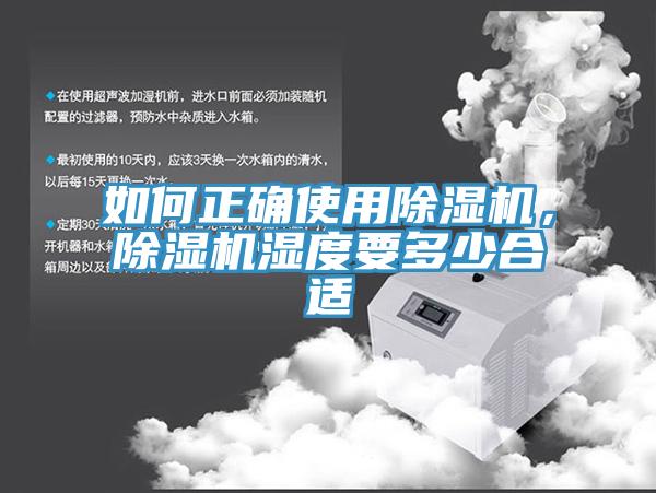 如何正確使用除濕機，除濕機濕度要多少合適