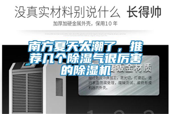 南方夏天太潮了，推薦幾個除濕氣很厲害的除濕機(jī)