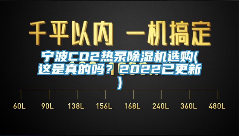 寧波CO2熱泵除濕機(jī)選購(這是真的嗎？2022已更新)