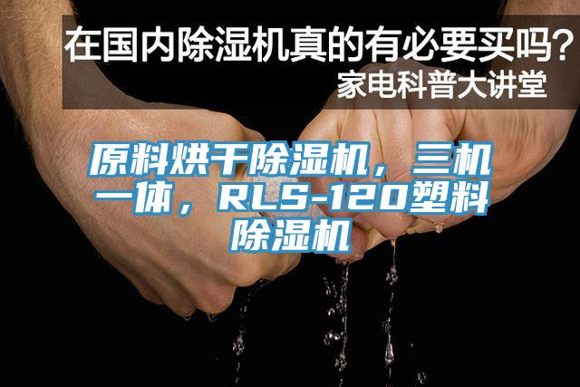 原料烘干除濕機(jī)，三機(jī)一體，RLS-120塑料除濕機(jī)