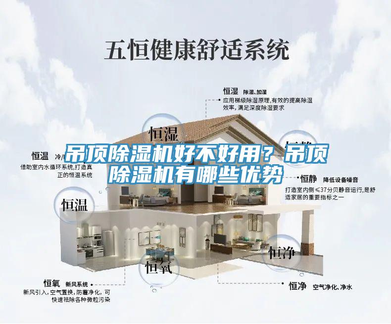 吊頂除濕機好不好用？吊頂除濕機有哪些優(yōu)勢