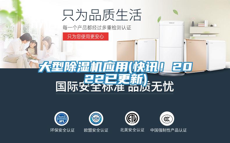 大型除濕機(jī)應(yīng)用(快訊！2022已更新)