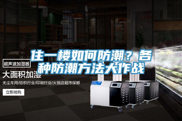 住一樓如何防潮？各種防潮方法大作戰(zhàn)