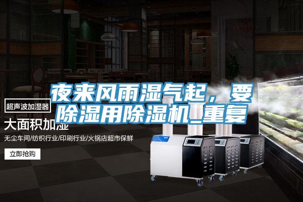 夜來風雨濕氣起，要除濕用除濕機_重復