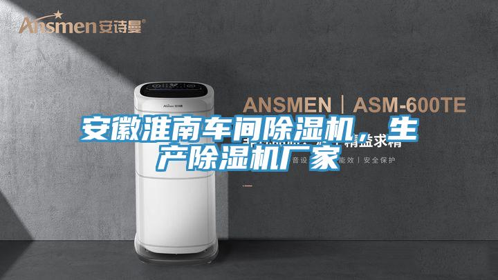 安徽淮南車間除濕機(jī)，生產(chǎn)除濕機(jī)廠家