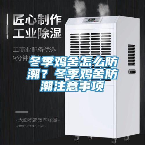 冬季雞舍怎么防潮？冬季雞舍防潮注意事項