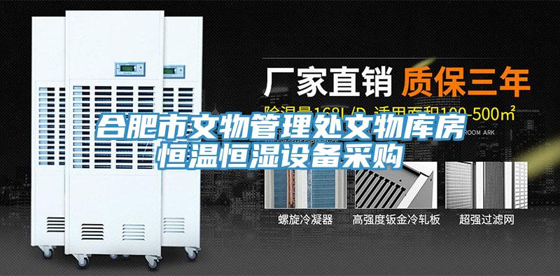 合肥市文物管理處文物庫房恒溫恒濕設(shè)備采購(gòu)
