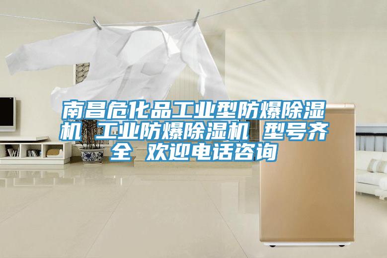 南昌?；饭I(yè)型防爆除濕機 工業(yè)防爆除濕機 型號齊全 歡迎電話咨詢