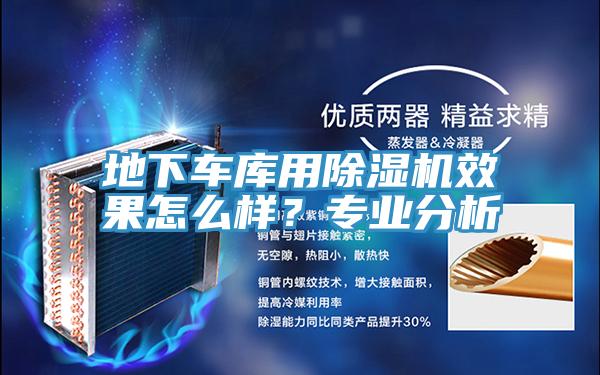 地下車庫用除濕機效果怎么樣？專業(yè)分析