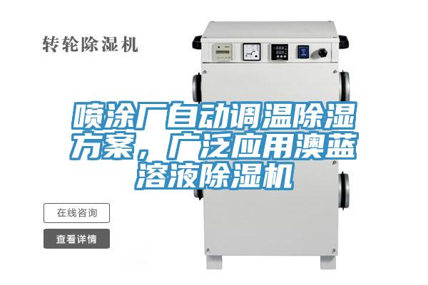 噴涂廠自動調(diào)溫除濕方案，廣泛應(yīng)用澳藍溶液除濕機