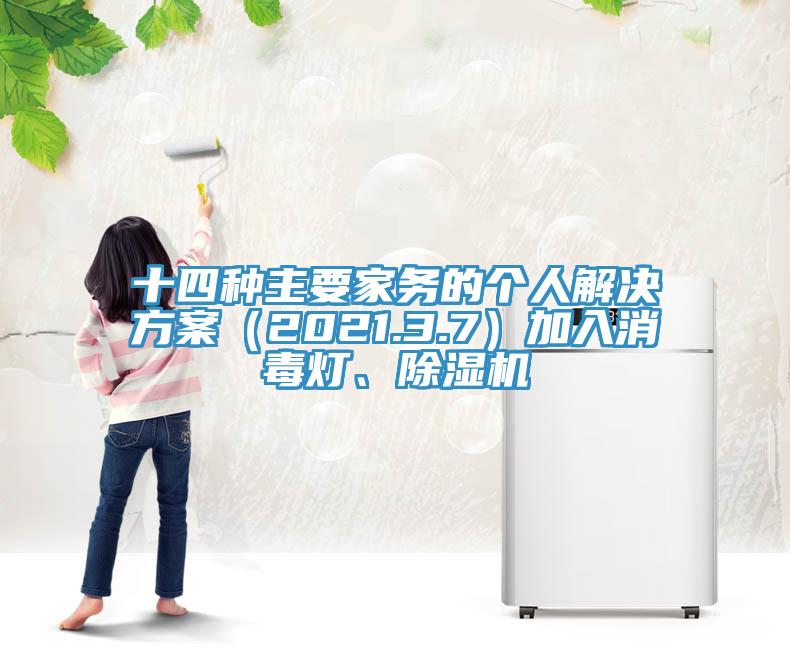 十四種主要家務(wù)的個人解決方案（2021.3.7）加入消毒燈、除濕機(jī)
