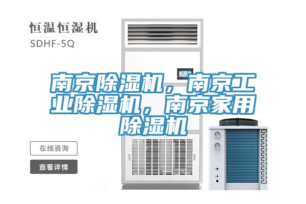 南京除濕機(jī)，南京工業(yè)除濕機(jī)，南京家用除濕機(jī)