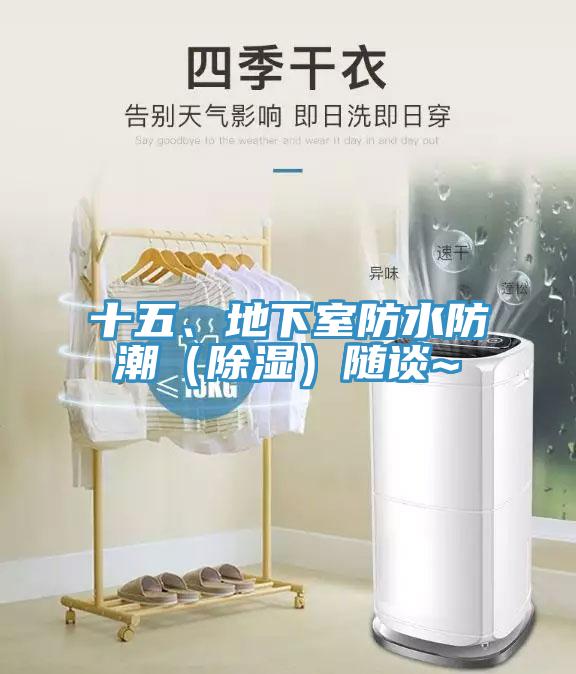 十五、地下室防水防潮（除濕）隨談~