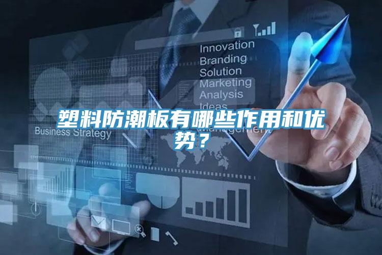 塑料防潮板有哪些作用和優(yōu)勢(shì)？