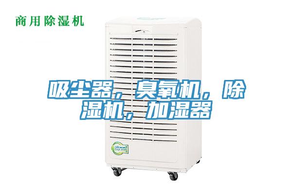 吸塵器，臭氧機，除濕機，加濕器