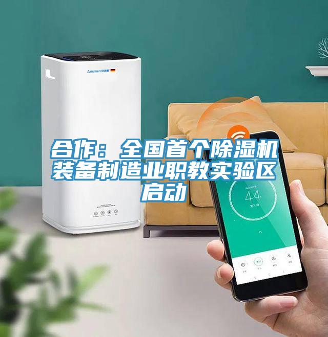 合作：全國(guó)首個(gè)除濕機(jī)裝備制造業(yè)職教實(shí)驗(yàn)區(qū)啟動(dòng)