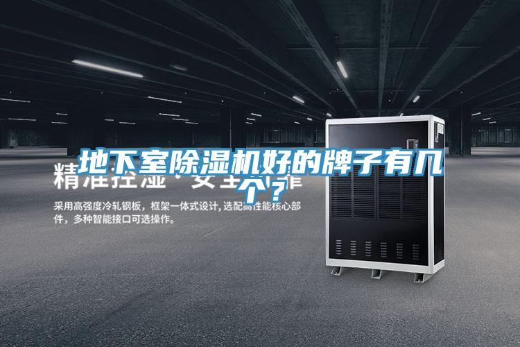 地下室除濕機好的牌子有幾個？