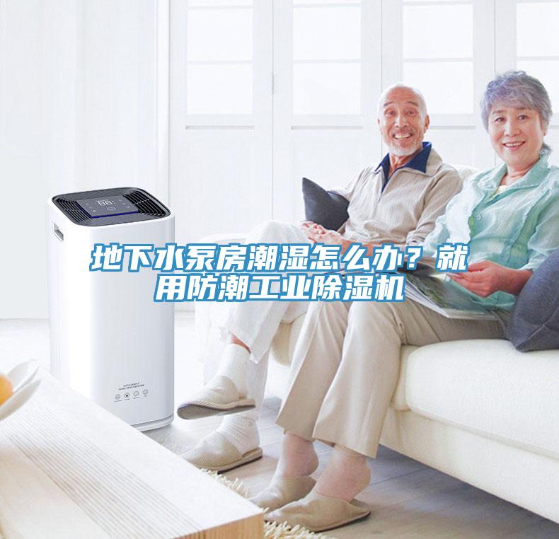 地下水泵房潮濕怎么辦？就用防潮工業(yè)除濕機(jī)