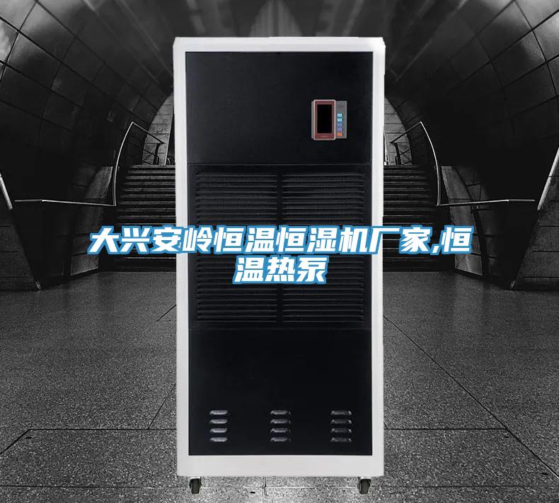 大興安嶺恒溫恒濕機廠家,恒溫?zé)岜?></div>
								<div   id=