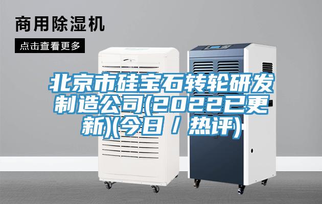 北京市硅寶石轉輪研發(fā)制造公司(2022已更新)(今日／熱評)