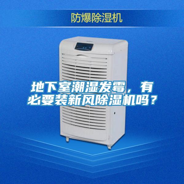 地下室潮濕發(fā)霉，有必要裝新風(fēng)除濕機(jī)嗎？