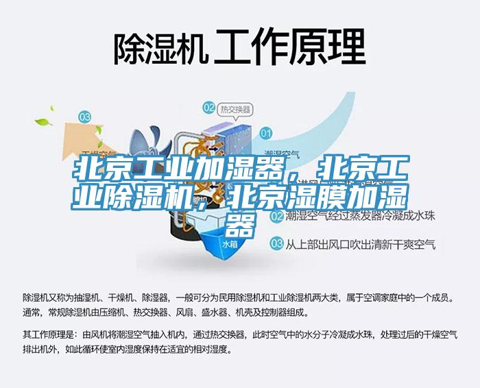北京工業(yè)加濕器，北京工業(yè)除濕機(jī)，北京濕膜加濕器
