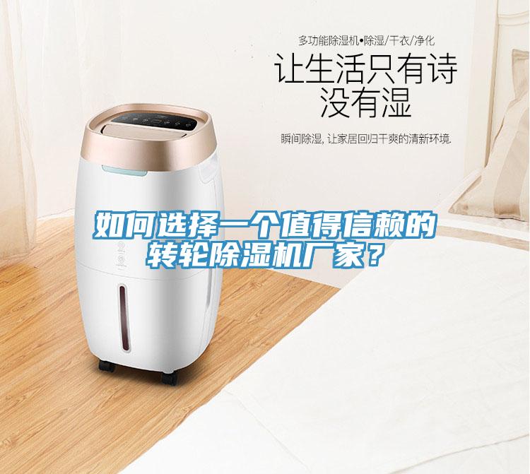 如何選擇一個(gè)值得信賴的轉(zhuǎn)輪除濕機(jī)廠家？