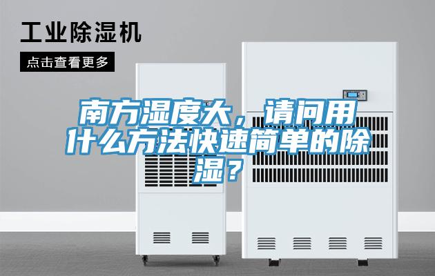 南方濕度大，請問用什么方法快速簡單的除濕？