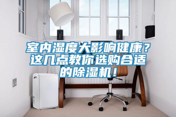 室內濕度大影響健康？這幾點教你選購合適的除濕機！