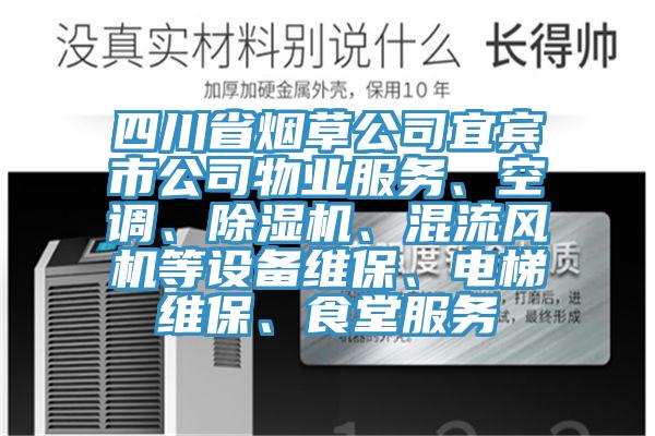 四川省煙草公司宜賓市公司物業(yè)服務(wù)、空調(diào)、除濕機(jī)、混流風(fēng)機(jī)等設(shè)備維保、電梯維保、食堂服務(wù)