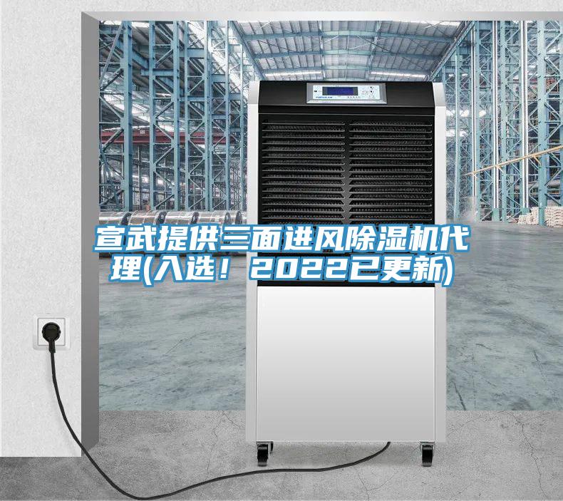 宣武提供三面進風除濕機代理(入選！2022已更新)