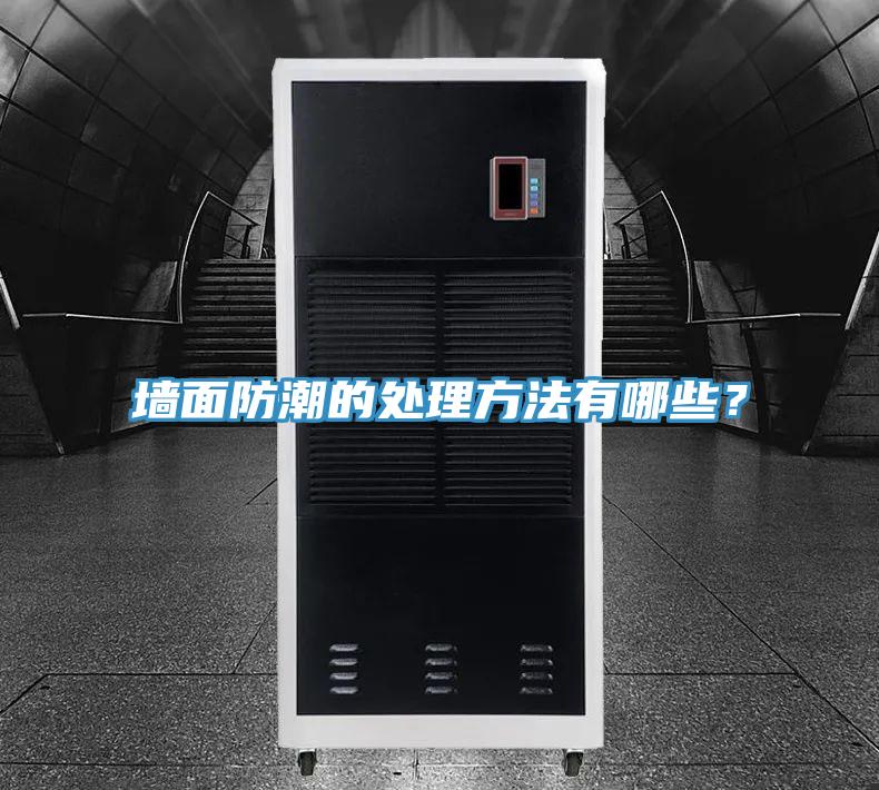 墻面防潮的處理方法有哪些？