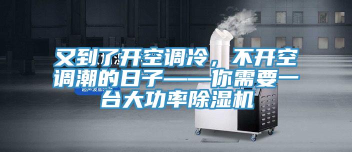 又到了開空調(diào)冷，不開空調(diào)潮的日子——你需要一臺大功率除濕機(jī)