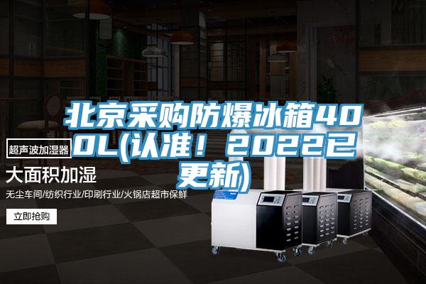 北京采購防爆冰箱400L(認(rèn)準(zhǔn)！2022已更新)