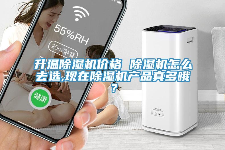 升溫除濕機價格 除濕機怎么去選,現(xiàn)在除濕機產(chǎn)品真多哦？
