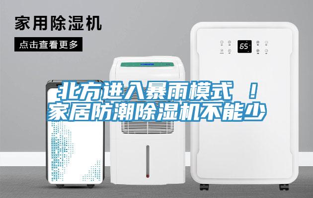 北方進(jìn)入暴雨模式 ！家居防潮除濕機不能少