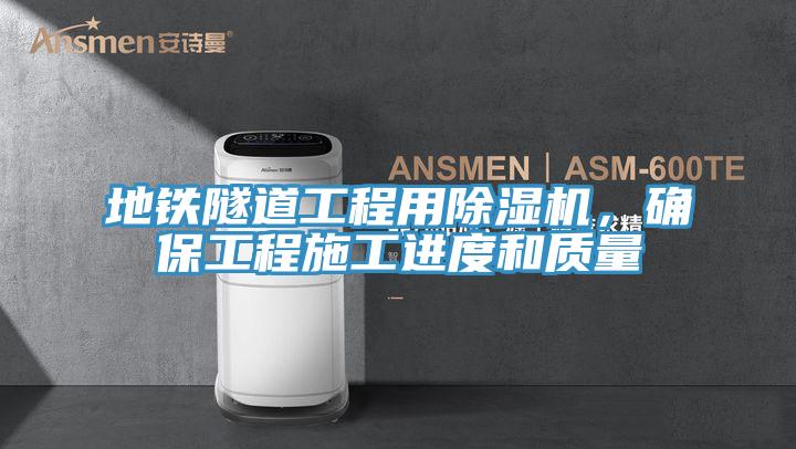 地鐵隧道工程用除濕機(jī)，確保工程施工進(jìn)度和質(zhì)量