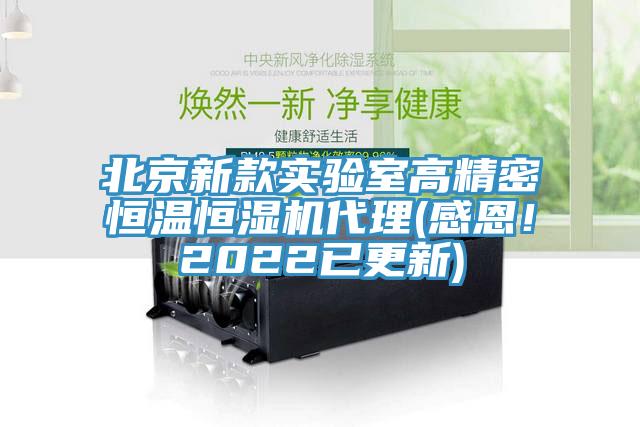 北京新款實驗室高精密恒溫恒濕機代理(感恩！2022已更新)