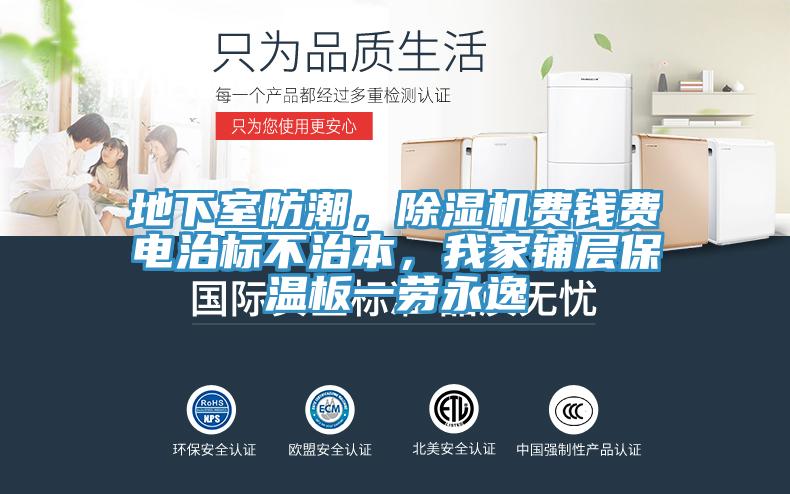 地下室防潮，除濕機費錢費電治標(biāo)不治本，我家鋪層保溫板一勞永逸