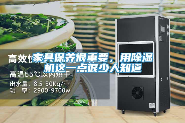 家具保養(yǎng)很重要，用除濕機(jī)這一點(diǎn)很少人知道