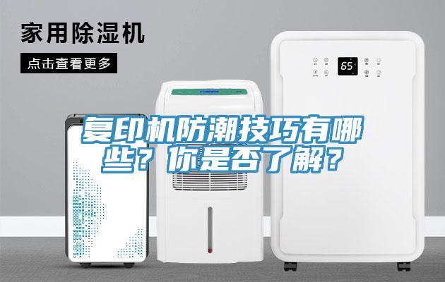復(fù)印機防潮技巧有哪些？你是否了解？