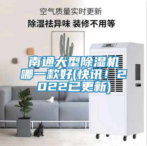 南通大型除濕機(jī)哪一款好(快訊！2022已更新)