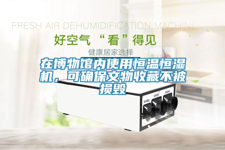 在博物館內(nèi)使用恒溫恒濕機(jī)，可確保文物收藏不被損毀