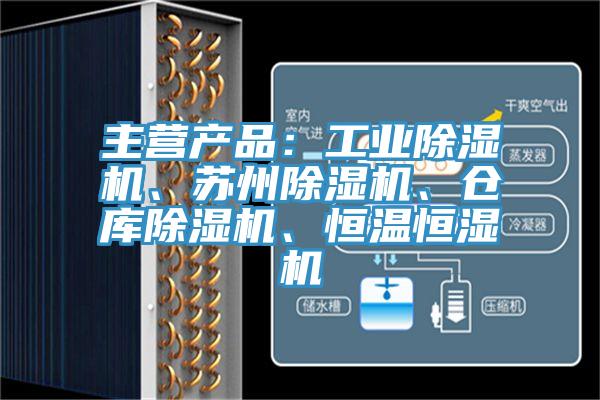 主營(yíng)產(chǎn)品：工業(yè)除濕機(jī)、蘇州除濕機(jī)、倉(cāng)庫(kù)除濕機(jī)、恒溫恒濕機(jī)