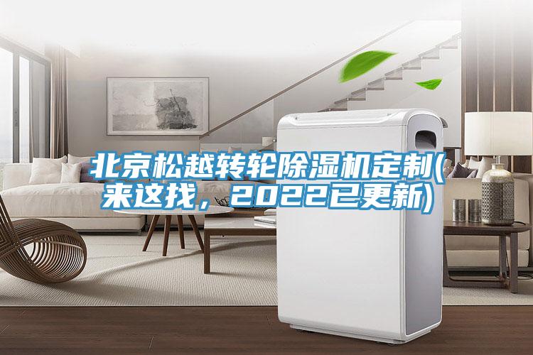北京松越轉輪除濕機定制(來這找，2022已更新)