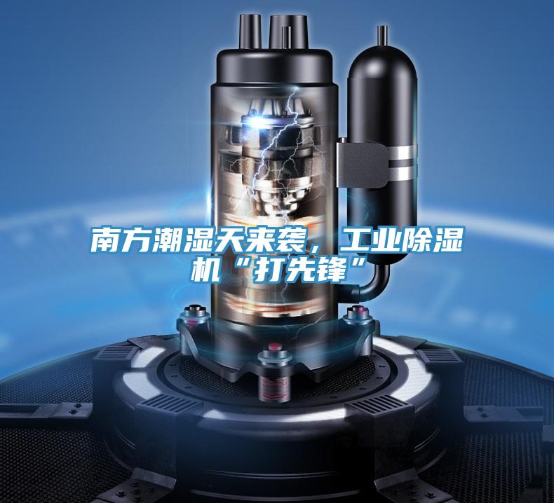 南方潮濕天來襲，工業(yè)除濕機“打先鋒”