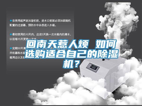 回南天惹人煩 如何選購適合自己的除濕機(jī)？
