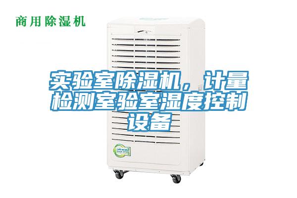 實(shí)驗(yàn)室除濕機(jī)，計(jì)量檢測(cè)室驗(yàn)室濕度控制設(shè)備